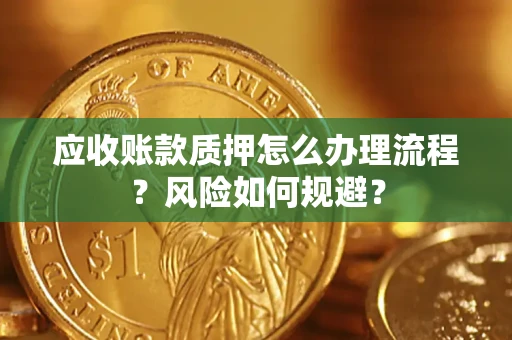 济南应收账款质押怎么办理流程？风险如何规避？