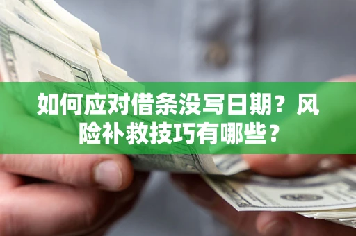 济南如何应对借条没写日期？风险补救技巧有哪些？
