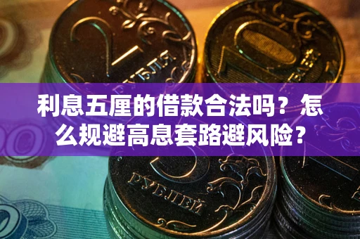 济南利息五厘的借款合法吗？怎么规避高息套路避风险？